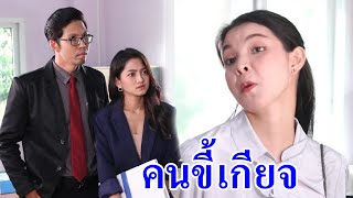 ละครสอนใจ เรื่อง ขี้เกียจจนเจอดี