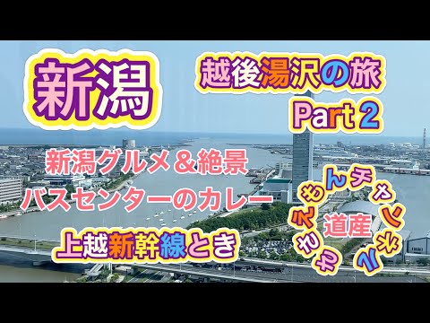 [新潟旅]新潟市＆越後湯沢の旅Part２　新潟グルメ＆ぽんしゅ館！新幹線旅