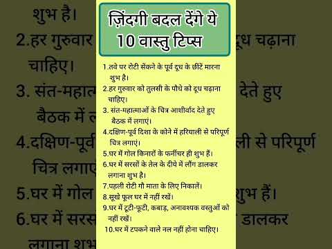 ज़िंदगी बदल देंगे ये 10 वास्तु टिप्स। #vastutips #ytshorts #videos