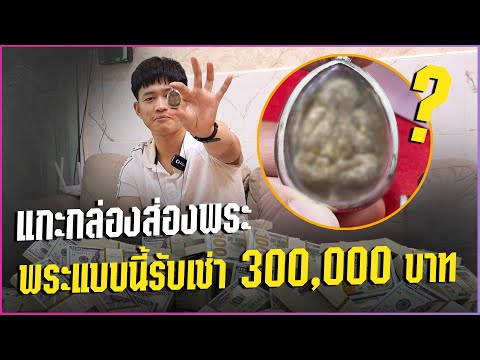 [แกะกล่องส่องพระ] พระแบบนี้ผมรับเช่า 300,000 บาท