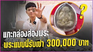 [แกะกล่องส่องพระ] พระแบบนี้ผมรับเช่า 300,000 บาท