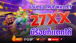 เว็บตรง true wallet เว็บตรง 2024 สล็อตวอเลท สล็อต2024 เว็บสล็อตเว็บตรง วอลเล็ต สล็อต true wallet