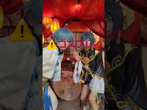 ⚠️コスプレ　原神　行秋&重雲でさつまいもタイム。#コスプレ #cosplay #重雲 #行秋 #原神