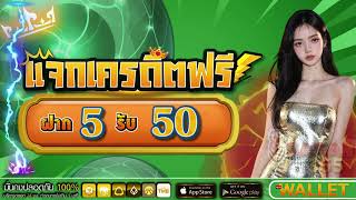โปรสล็อต ฝาก 5 รับ 50 ล่าสุด วอเลท ฝาก 5 รับ50 ล่าสุด 2568