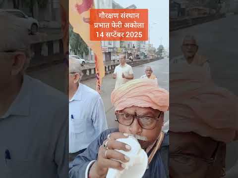 गौरक्षण संस्थानप्रभात फेरी अकोला14 सप्टेंबर 2025 #शंखनाद #महाशंखनाद #जयश्रीराम #हरहरमहादेव