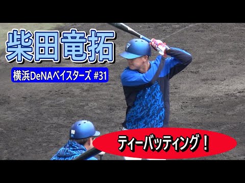 【2025春季キャンプ】柴田竜拓選手・・・ティーバッティング！【横浜DeNAベイスターズ】