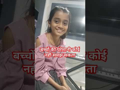 बच्चों की परेशानी कोई नहींसमझ सकता