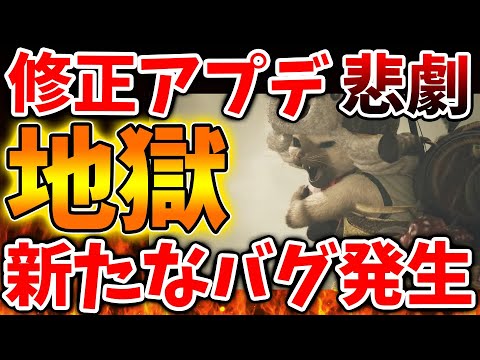 【モンハンワイルズ】修正アプデで新たなバグが発生。しかも相当ヤバい状況な模様、、、、、、、、【モンスターハンターワイルズ/PS5/steam/最新作/攻略switch2