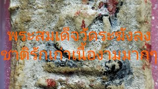 พระสมเด็จวัดระฆังพิมพ์ใหญ่ลงรักชาติเก่า ชำรุด งดงามอีกองค์ สุดคลาดสิค หายาก @พระสมเด็จวัดระฆัง