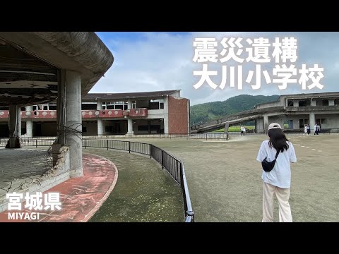 【宮城県観光】震災遺構の大川小学校を襲った地震から51分後の津波被害の真相とは[Miyagi Prefecture Tourism] Okawa Elementary School