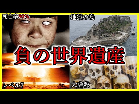 【人類の黒歴史】負の世界遺産7選【学校では教えてくれない】