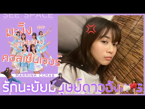 มะงิ้ง ปะทะ แก๊งลำปางคอลเซ็นเจอร์ | Marmink CGM48