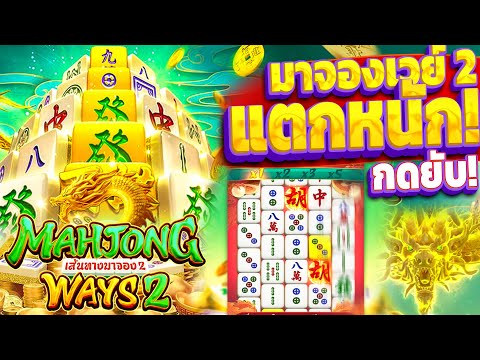 สล็อตPG : มาจองเวย์2 เบท160 แตกโคตรหนัก เทคนิคสล็อตใหม่ (เกม Mahjong Ways2) กำไรฉ่ำโบ้ะ