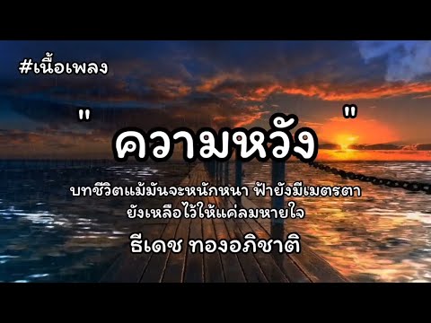ความหวัง - ธีเดช ทองอภิชาติ(เนื้อเพลง)