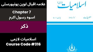 11th Class Islamiyat Compolsary Chapter 7 Zikr | AIOU Zikr | Course Code 316 Islamiyat Compolsary