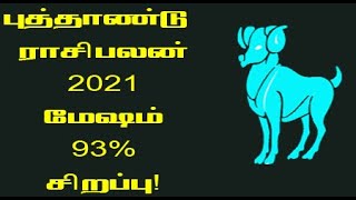 மேஷம் புத்தாண்டு ராசிபலன்கள் 2021 | Mesham New year rasipalan 2021 | Newyear rasipalan 2021 Mesham
