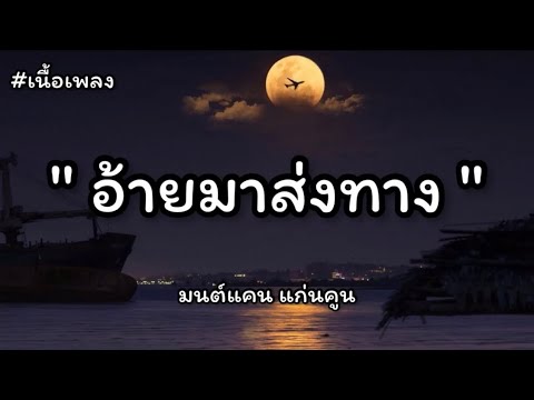 อ้ายมาส่งทาง / แฟนเก่ากับใจ / วันคิดรอดเด (เนื้อเพลง)