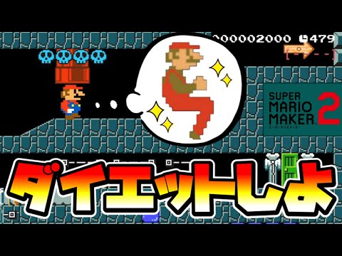 【マリオメーカー2】ダイエットの結末がリアルすぎる！？ｗ -Diet Story-【Mario Maker 2】