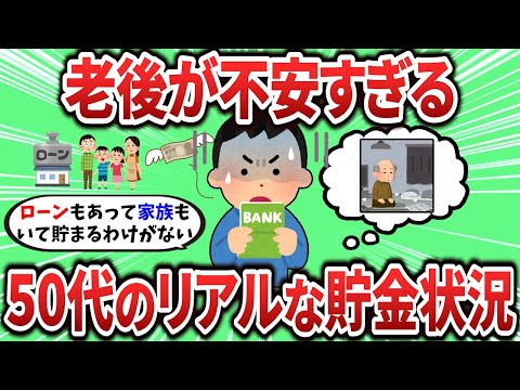 【2ch有益スレ】老後が不安すぎる、50代のリアルな貯金状況教えて