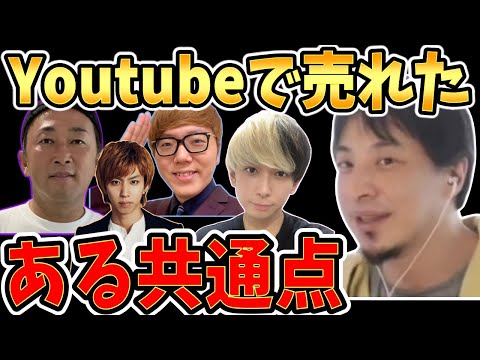 【ひろゆき】vol ３５９　人気Youtuberが売れた共通点を発見しました。どっちつかずの人は売れていない事もわかります。。。