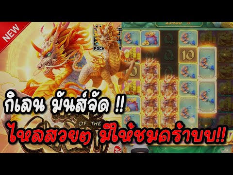 Ways of the Qilin : สล็อตPG สล็อตกิเลน ไหลตัวแพงสวยจัด !! สล็อตแตกง่าย