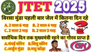 Jtet 2025 | शिक्षक Spcl |Jharkhand GK | Syllabus आधारित | संभावित प्रश्न | #jtet #gk #jtet2025