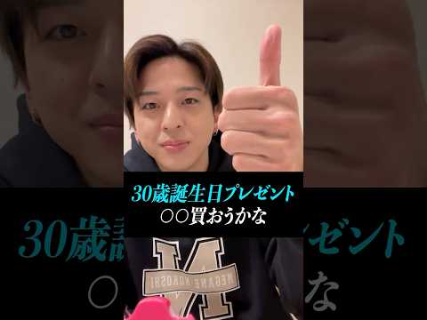 【寺西拓人】30歳の誕生日。記念に買う自分へのご褒美は...？#timelesz #timelesz_project #タイムレス #インスタライブ
