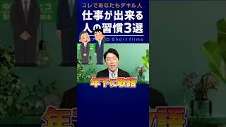 仕事ができる人がやっている３つのこと【中田敦彦 切り抜き】 #Shorts