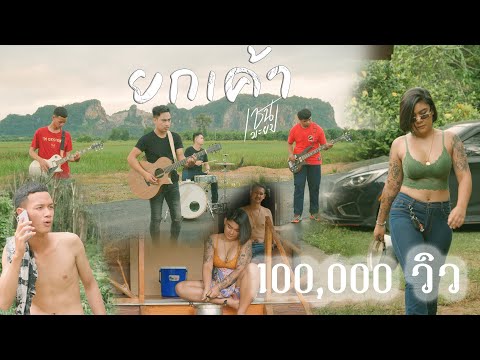 ยกเค้า COVER เชน มะยม [OFFICIAL MV]ต้นฉบับเมฆา