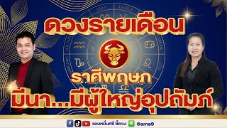 ดวงรายเดือนมีนาคม 68 | ราศีพฤษภ