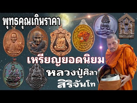 พุทธคุณ เกินราคา เหรียญยอดนิยม | หลวงปู่ศิลา สิริจันโท | ร้านแจ็ค เสมา พันธุ์ทิพย์บางกะปิ ชั้น 3