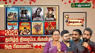 2025 Jan to June படங்கள் ஒரு Rewind - PART 1 | J.Deepa, Sudhir Srinivasan, Karthick Krishna, Avinash