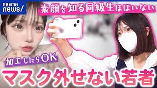 【マスク】外したいけど外せない…TPOもおかまい無し？仕事に支障は？背景にコンプレックスも？｜アベプラ