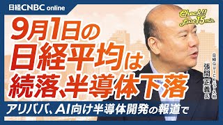 【9月1日(月)東京株式市場】日経平均株価は続落／アリババ集団、AI向け半導体を開発か／日経半導体株指数も下落／日本株の買い戻し需要は8月でピークアウト？／QUICK月次調査発表／米国株は9月鬼門