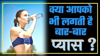बार-बार प्यास लगने का क्या कारण है? bar bar pyaas lagne ki asali vajah || By Jay ki baatein ||