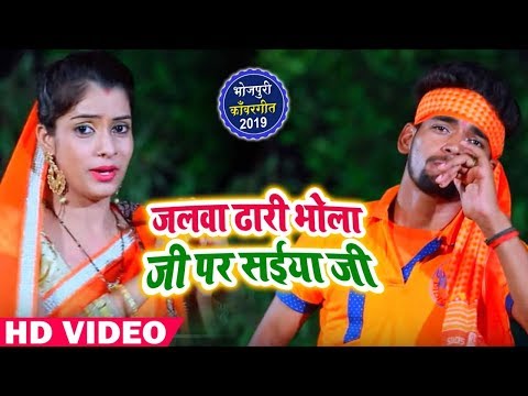 #Video Song -Santosh Tiwari-जलवा ढारी भोला जी पर -Jalwa Dhari Ae Saiya Ji -Bhojpuri Bol Bam Songs