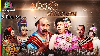 ชิงร้อยชิงล้าน ว้าว ว้าว ว้าว | บ่วงรัก สลักอาคม | 5 มิ.ย. 59 Full HD
