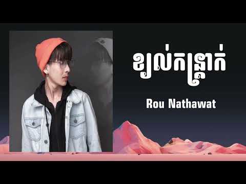ខ្យល់កន្ត្រាក់ - Rou Nathawat