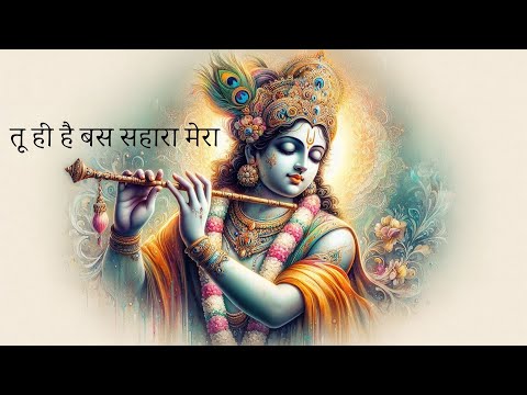 तू ही है बस सहारा मेरा  - Tu Hee Hai Bas Sahara Mera I Krishan Bhajan I Devotional I Bhakti Bhajan I