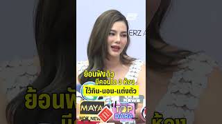 ย้อนฟังดิวมีคอนโด 3 ห้อง | PPTVHD 36 | 21 มี.ค.68