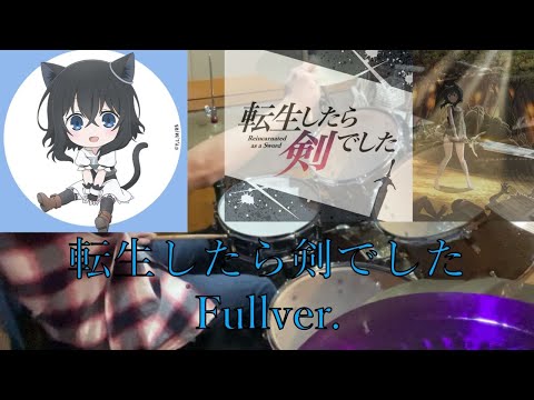 転生したら剣でしたOP【岸田教団＆THE明星ロケッツ】の「転生したら剣でした」Fullで叩いてみた