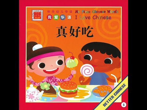 【读一读】Let's read - 真好吃 | So Delicious 食物 味觉 sense of taste