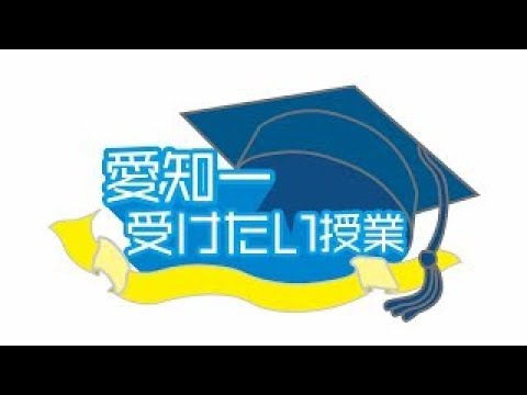 「特色盛りだくさん！愛知一受けたい授業」【愛知県 県内大学魅力発信事業広報動画】