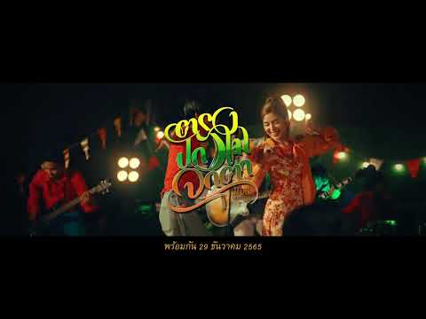 ตรงปกไม่จกตา - มอส ขจรจารุกล (T-ser) 29 ธันวาคม 2565 รับชมพร้อมกันทั่วโลก