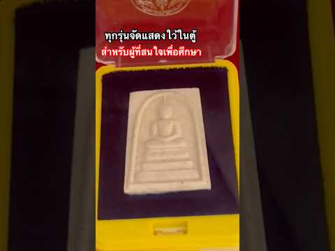 ทุกรุ่นจัดแสดงใว้เพื่อให้ศึกษา #สมเด็จวัดระฆัง #พระสมเด็จ #phrasomdej #ความลับ #สืบจากพระ