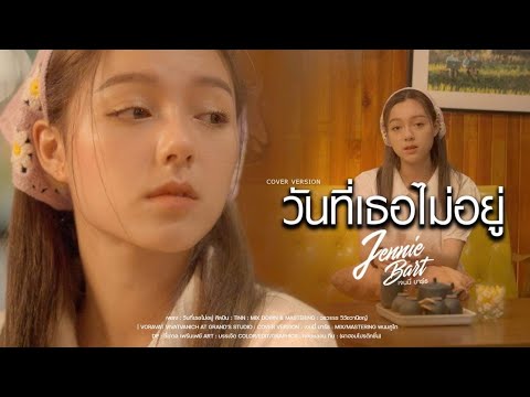 วันที่เธอไม่อยู่ - tinn | Cover by Jennie Bart