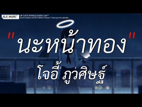 นะหน้าทอง - โจอี้ ภูวศิษฐ์ | ไฟเย็น, สลักจิต,ผีเห็นผี [เนื้อเพลง]🎧📻