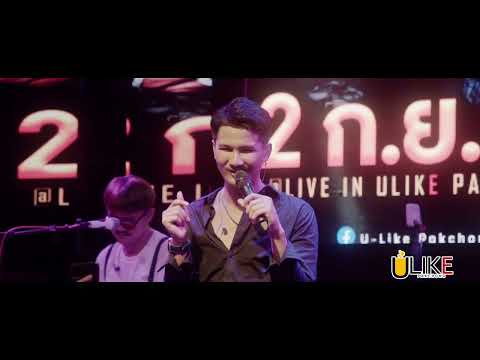 เฮาบ่สมกัน  - เม้ก อภิสิทธิ์ x วงนิยม [Live in U-Like Pakchong]