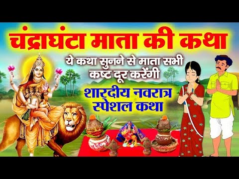 चन्द्रघंटा माता की कथा || Chandramata ki katha || नवरात्र के तीसरे दिन सुनने जाने वाली कथा