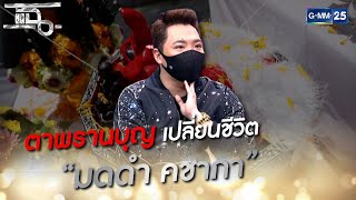 ตาพรานบุญ เปลี่ยนชีวิต "มดดำ คชาภา" | HIGHLIGHT | แฉ 2 มิ.ย.64 | GMM25